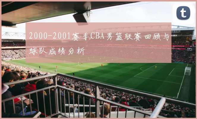 2000-2001赛季CBA男篮联赛回顾与球队成绩分析
