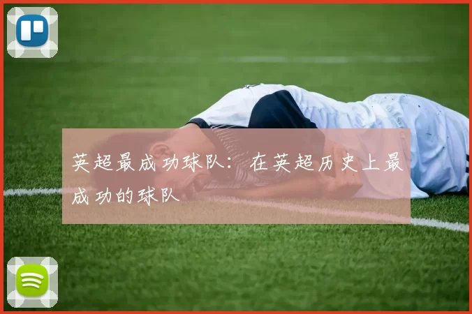 英超最成功球队：在英超历史上最成功的球队