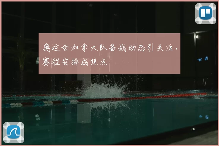 奥运会加拿大队备战动态引关注,赛程安排成焦点