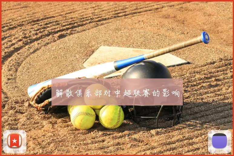 解散俱乐部对中超联赛的影响