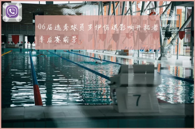 06届选秀球员罗伊伤退影响开拓者季后赛前景