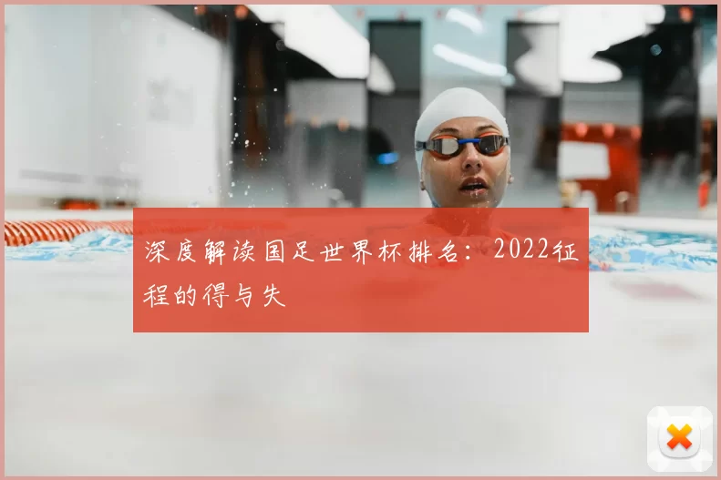 深度解读国足世界杯排名:2022征程的得与失