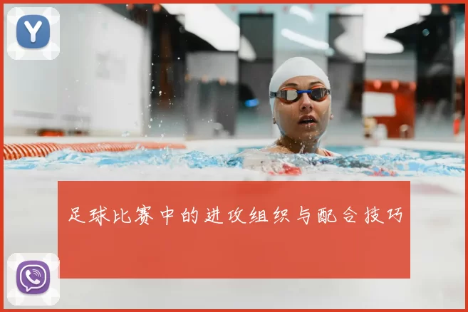 足球比赛中的进攻组织与配合技巧