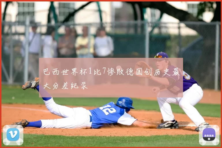 巴西世界杯1比7惨败德国创历史最大分差纪录