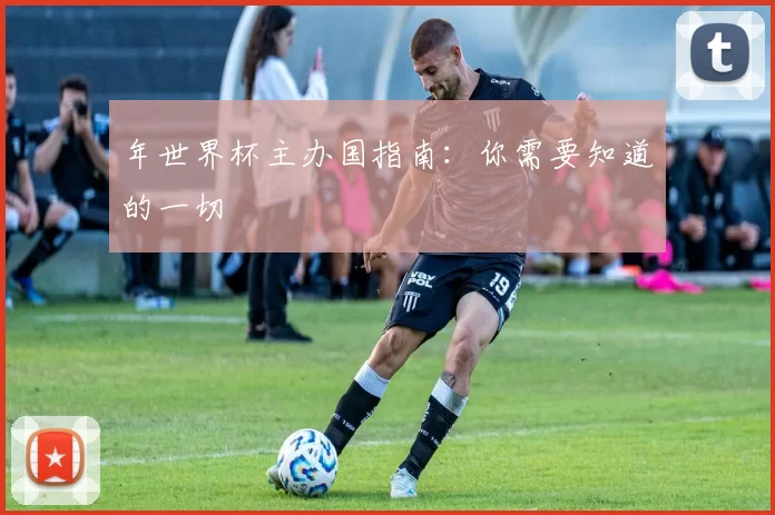 年世界杯主办国指南:你需要知道的一切