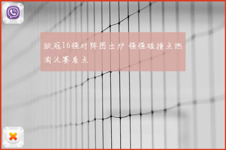 欧冠16强对阵图出炉 强强碰撞点燃淘汰赛看点