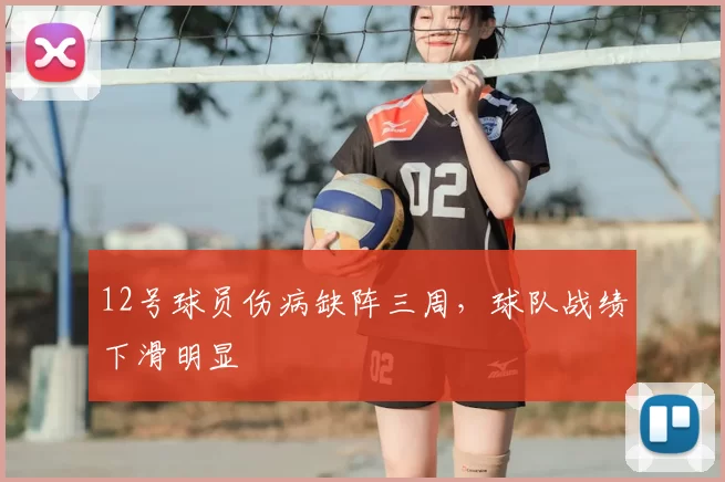 12号球员伤病缺阵三周，球队战绩下滑明显