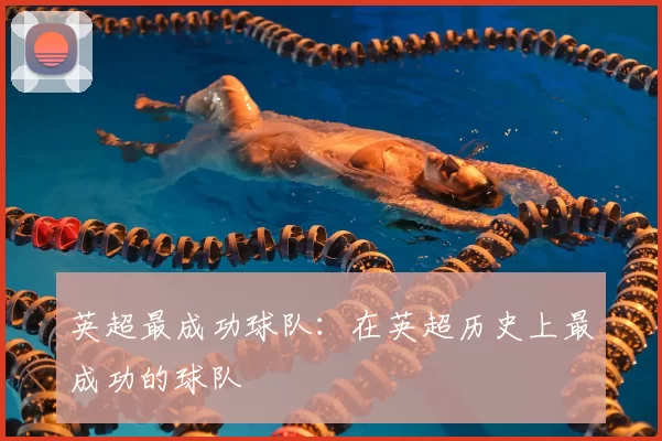 英超最成功球队：在英超历史上最成功的球队