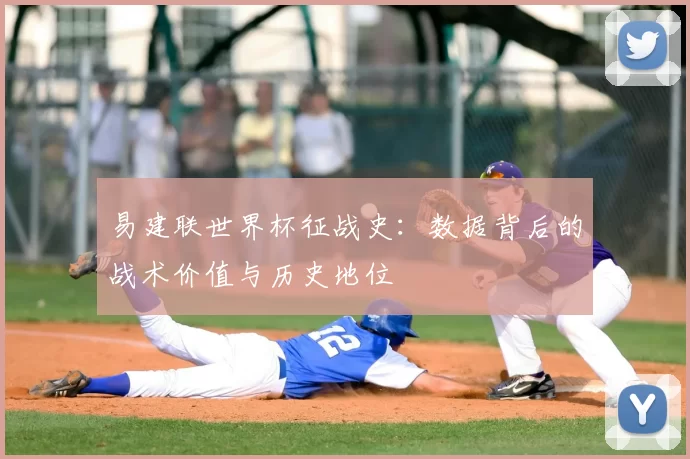 易建联世界杯征战史:数据背后的战术价值与历史地位