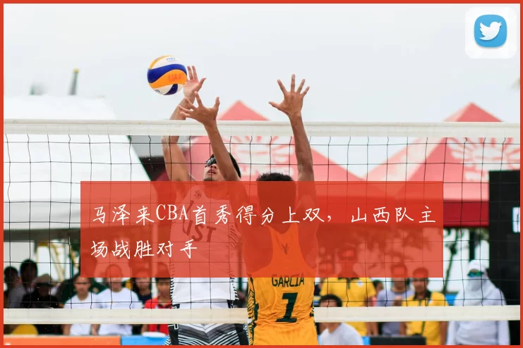 马泽来CBA首秀得分上双，山西队主场战胜对手