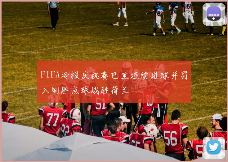 FIFA海报庆祝赛巴里连续进球并罚入制胜点球战胜荷兰