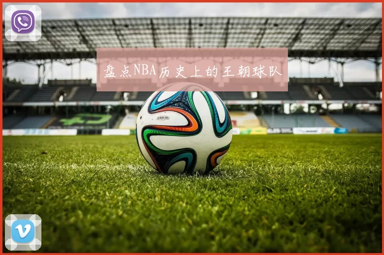 盘点NBA历史上的王朝球队