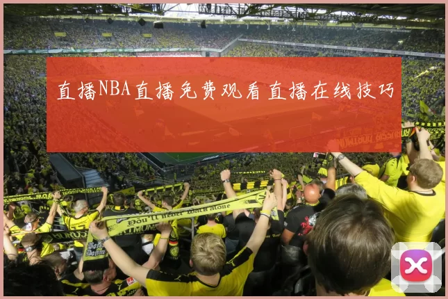 直播NBA直播免费观看直播在线技巧