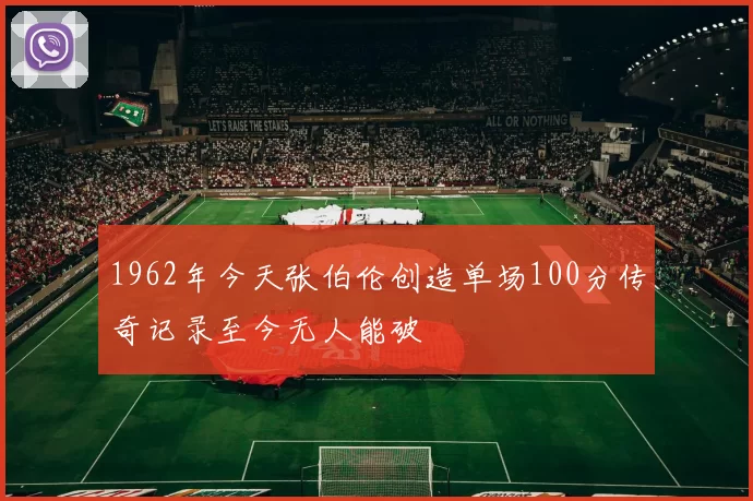 1962年今天张伯伦创造单场100分传奇记录至今无人能破