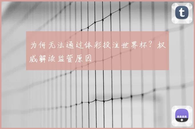 为何无法通过体彩投注世界杯?权威解读监管原因