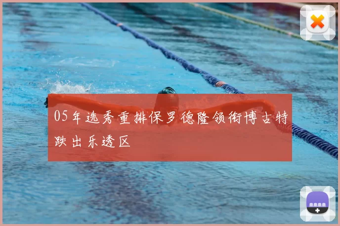 05年选秀重排保罗德隆领衔博古特跌出乐透区