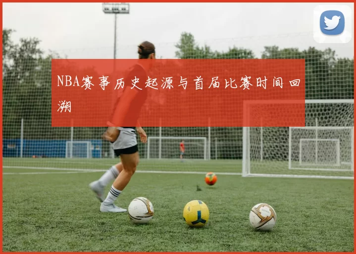 NBA赛事历史起源与首届比赛时间回溯