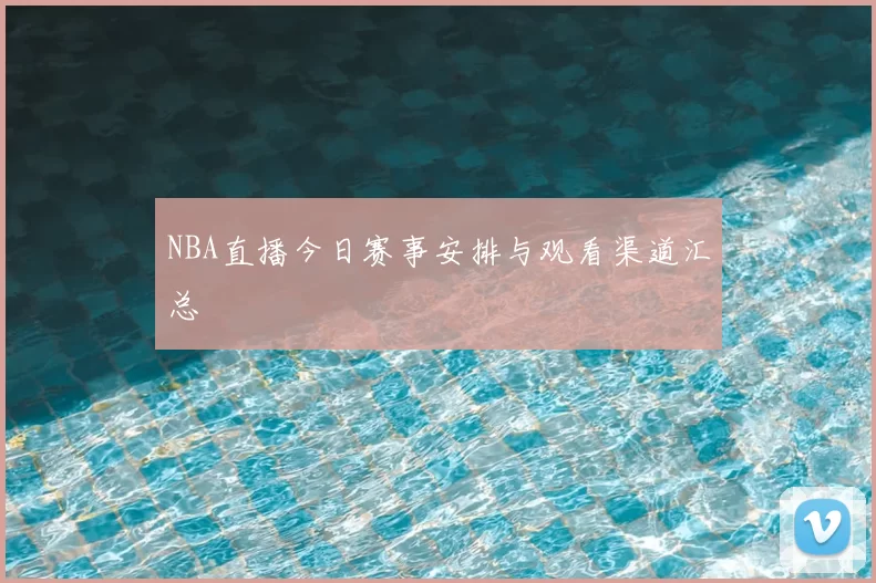 NBA直播今日赛事安排与观看渠道汇总