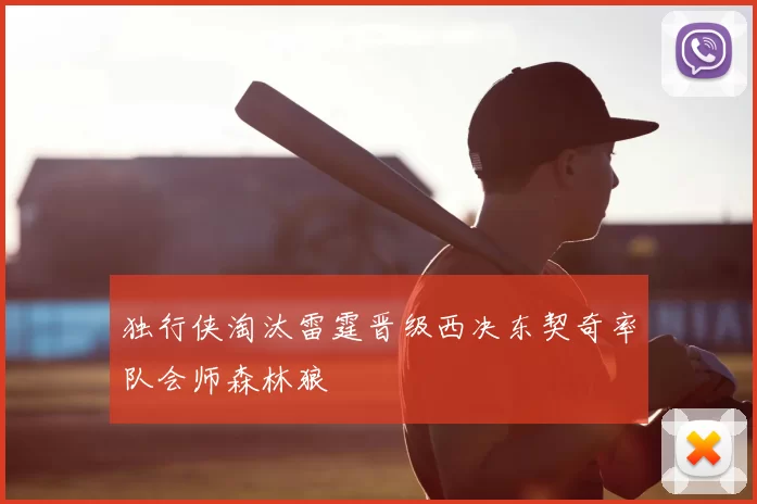 独行侠淘汰雷霆晋级西决东契奇率队会师森林狼