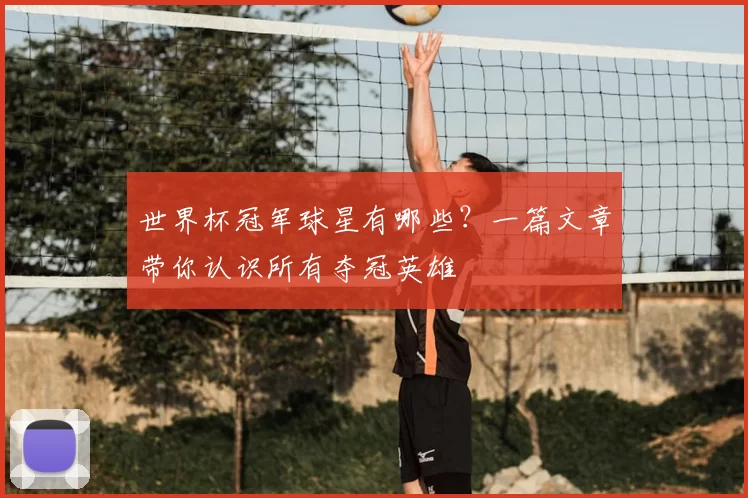 世界杯冠军球星有哪些?一篇文章带你认识所有夺冠英雄