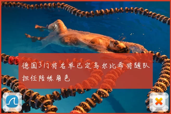 德国3门将名单已定乌尔比希将随队担任陪练角色