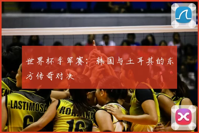 世界杯季军赛:韩国与土耳其的东方传奇对决