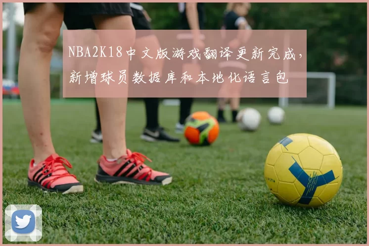 NBA2K18中文版游戏翻译更新完成,新增球员数据库和本地化语言包