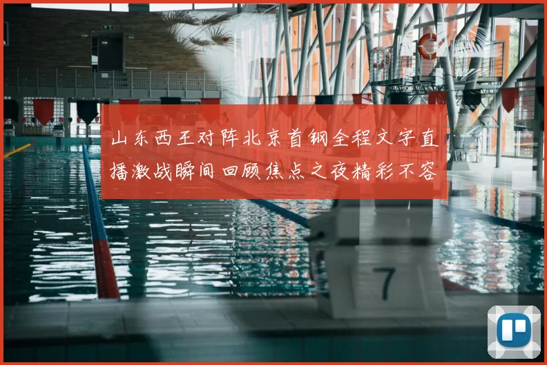 山东西王对阵北京首钢全程文字直播激战瞬间回顾焦点之夜精彩不容错过